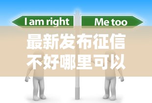 最新发布征信不好哪里可以借钱，私人借钱20000元有这8个渠道
