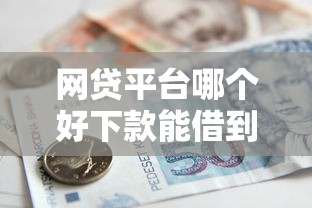 网贷平台哪个好下款能借到钱吗?7千元无门槛借款6个平台推荐 网贷平台哪个好下款能借到钱吗?7千元无门槛借款6个平台推荐
