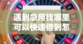 遇到急用钱哪里可以快速借到怎么办？或可尝试这6个深圳网贷平台