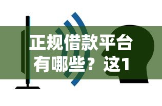 正规借款平台有哪些？这10个借钱平台不看征信容易通过的值得一试