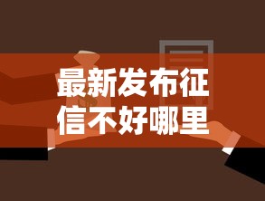 最新发布征信不好哪里可以借钱，私人借钱20000元有这7个渠道