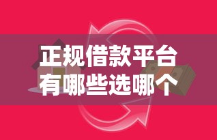正规借款平台有哪些选哪个平台？5个贷款网站平台推荐