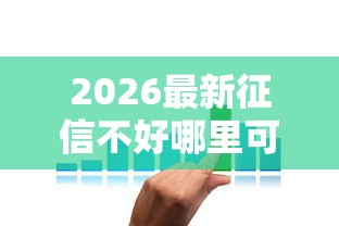 2026最新征信不好哪里可以借钱（支持支付宝），8个平台可以借钱无私分享