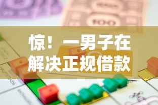 惊！一男子在解决正规借款平台有哪些时竟然发现6个能贷款的口子，事后分享了出来