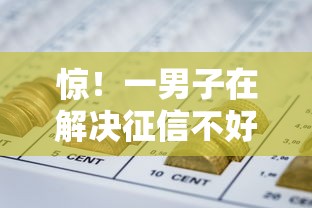 惊！一男子在解决征信不好哪里可以借钱时竟然发现10个网贷查询平台，事后分享了出来