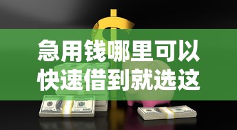 急用钱哪里可以快速借到就选这5个2千元贷款口子