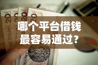 哪个平台借钱最容易通过？这9个利息比较低的贷款平台值得一试