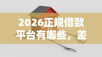 2026正规借款平台有哪些，差10000元就选这6个平台