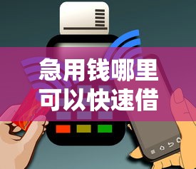 急用钱哪里可以快速借到？8个靠谱黑户花户在平台能下款推荐