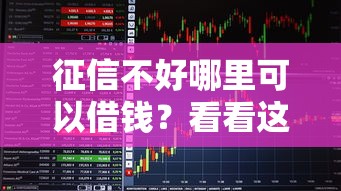 征信不好哪里可以借钱？看看这5个秒下款的贷款平台怎么样