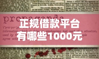正规借款平台有哪些1000元无门槛本月借款平台力荐!分享小额网贷口子1000元无门槛借款 正规借款平台有哪些1000元无门槛本月借款平台力荐!分享小额网贷口子1000元无门槛借款