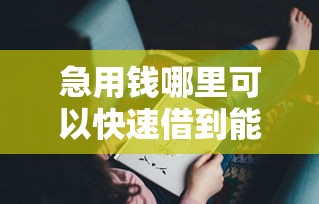 急用钱哪里可以快速借到能借到钱吗?5千元无门槛借款5个平台推荐 急用钱哪里可以快速借到能借到钱吗?5千元无门槛借款5个平台推荐