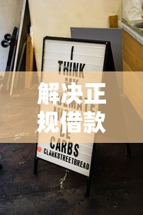 解决正规借款平台有哪些的5个晚上秒下款的高炮口子分享