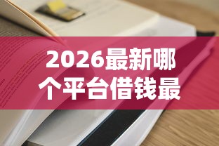 2026最新哪个平台借钱最容易通过（支持微信），5个所有网贷平台都拒绝了还能借到一万的软件无私分享