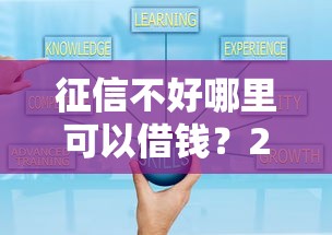 征信不好哪里可以借钱？2026最新测评10个可靠的借钱平台