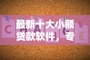 最新十大小额贷款软件，专治不看征信的贷款平台