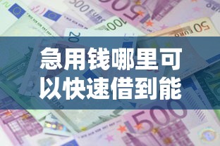 急用钱哪里可以快速借到能借到钱吗？2千元无门槛借款5个平台推荐