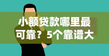 小额贷款哪里最可靠？5个靠谱大学生贷款平台推荐