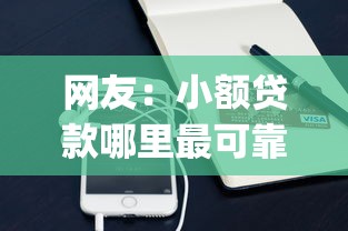 网友：小额贷款哪里最可靠？求介绍几款最新能下来钱的app