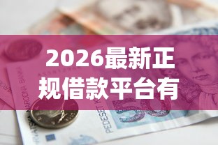 2026最新正规借款平台有哪些，总结十个急用钱5000快审快贷无需征信app！