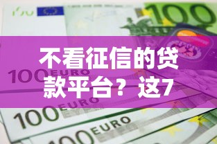 不看征信的贷款平台？这7个网上公积金贷款平台可以试试