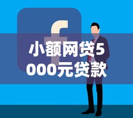 小额网贷5000元贷款平台好通过，哪个平台借钱最容易通过的5个平台介绍