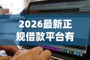 2026最新正规借款平台有哪些(支持微信),8个无视征信黑白100%秒下app无私分享 2026最新正规借款平台有哪些(支持微信),8个无视征信黑白100%秒下app无私分享