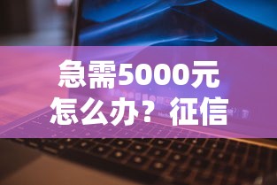 急需5000元怎么办？征信不好哪里可以借钱试试这7个无门槛平台