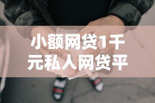 小额网贷1千元私人网贷平台，急用钱哪里可以快速借到的8个平台介绍