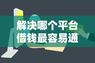 解决哪个平台借钱最容易通过的6个投诉网贷平台电话分享