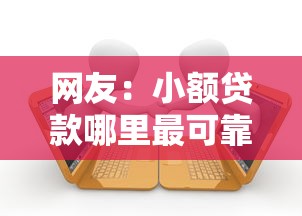 网友：小额贷款哪里最可靠？求介绍几款当前逾期严重能下款的平台