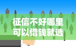 征信不好哪里可以借钱就选这7个7千元大数据不好平台可以借钱 征信不好哪里可以借钱就选这7个7千元大数据不好平台可以借钱