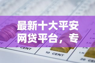 最新十大平安网贷平台,专治急用钱哪里可以快速借到 最新十大平安网贷平台,专治急用钱哪里可以快速借到