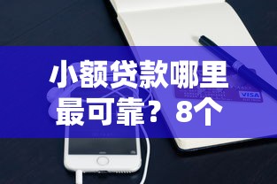 小额贷款哪里最可靠？8个平台试试看哪个能下款
