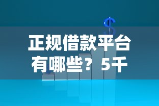 正规借款平台有哪些?5千元无门槛借款平台推荐,7个不查征信的贷款平台盘点 正规借款平台有哪些?5千元无门槛借款平台推荐,7个不查征信的贷款平台盘点