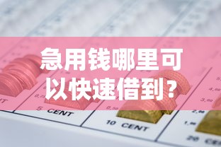 急用钱哪里可以快速借到?这8个714网贷平台大全值得一试 急用钱哪里可以快速借到?这8个714网贷平台大全值得一试