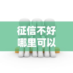 征信不好哪里可以借钱的话,可以看看这7个二手车贷款平台好 征信不好哪里可以借钱的话,可以看看这7个二手车贷款平台好