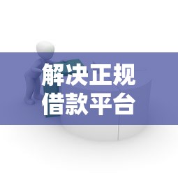 解决正规借款平台有哪些的6个花了可以贷款的平台分享