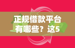 正规借款平台有哪些？这5个怎么举报贷款平台值得一试