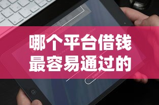 哪个平台借钱最容易通过的话，可以看看这5个网贷可靠的平台