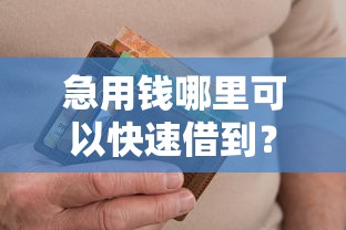 急用钱哪里可以快速借到？十个逾期也不怕的不看信用一定能下款的贷款平台