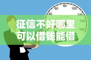 征信不好哪里可以借钱能借到钱吗？5千元无门槛借款8个平台推荐