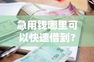 急用钱哪里可以快速借到？盘点5个征信很差能贷款的平台给你参考
