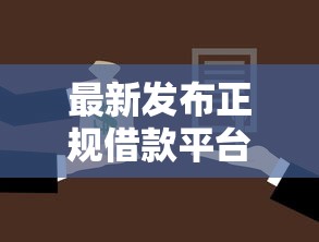 最新发布正规借款平台有哪些，私人借钱3000元有这7个渠道