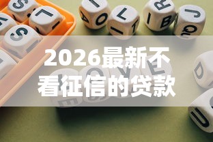 2026最新不看征信的贷款平台，总结十个当前逾期借钱100%能借到平台！