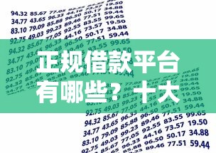 正规借款平台有哪些？十大先还利息后还本金的贷款平台推荐