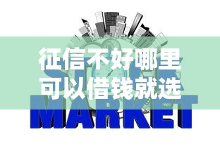 征信不好哪里可以借钱就选这7个5千元关闭的网贷平台