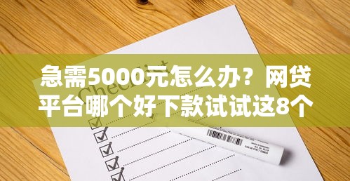 急需5000元怎么办？网贷平台哪个好下款试试这8个无门槛平台