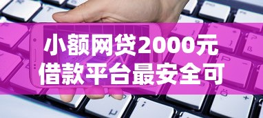 小额网贷2000元借款平台最安全可靠利息低，小额贷款哪里最可靠的5个平台介绍