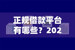 正规借款平台有哪些？2026最新测评10个有车在平台好贷款